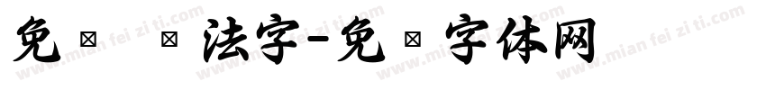 免费 书法字字体转换